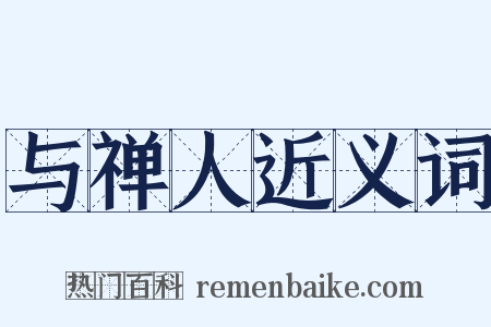 与禅人近义词是什么意思的图片